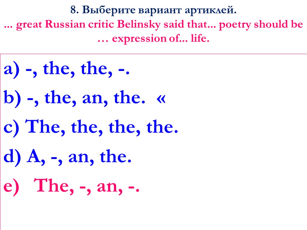 8. Выберите вариант артиклей. ... great Russian critic Belinsky said that... poetry should be